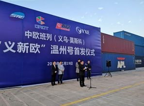 義新歐溫州號(hào)首發(fā) 溫州商品出口歐洲新增專(zhuān)列